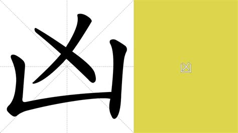 凶 意思|凶 meaning